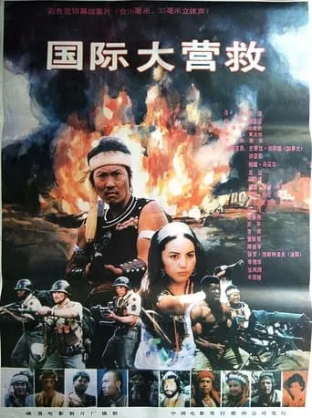 International Rescue movie poster - Entertainment content
