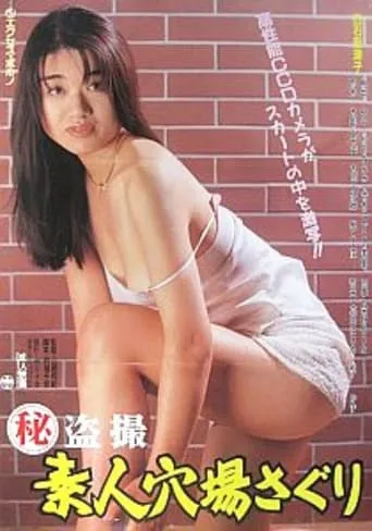 Maruhi tôsatsu: Shirôto anaba saguri movie poster - Rated 2/10