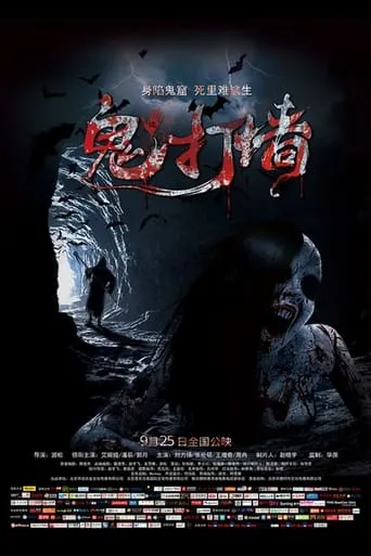 诡打墙 movie poster - Entertainment content