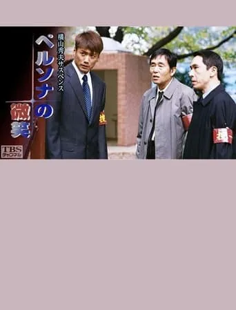 ペルソナの微笑 movie poster - Entertainment content