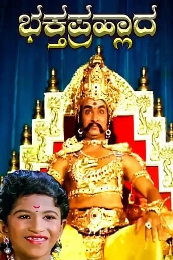 Bhakta Prahlada movie poster - Entertainment content