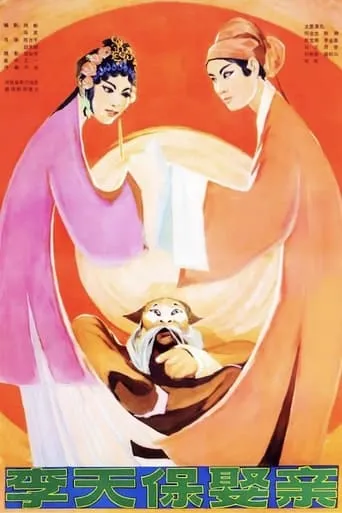 Li Tianbo Gets Married movie poster - Entertainment content