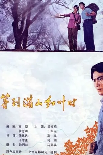 When the Mountains Are Full of Red Leaves movie poster - Entertainment content