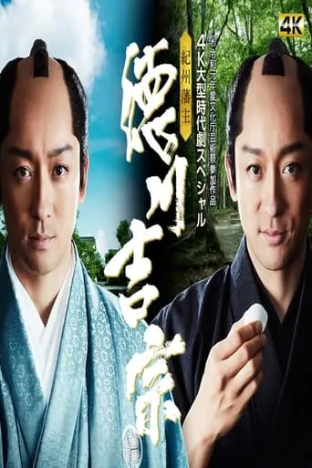 Kishu Hanshu Yoshimune movie poster - Entertainment content