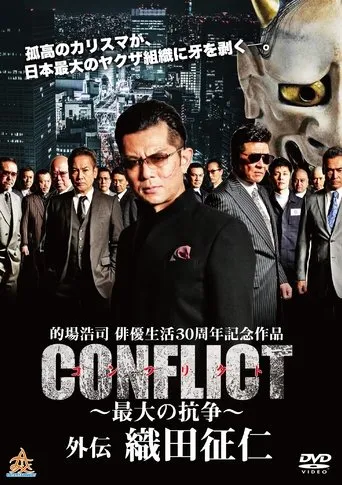 CONFLICT GAIDEN: Oda Seiji movie poster - Entertainment content