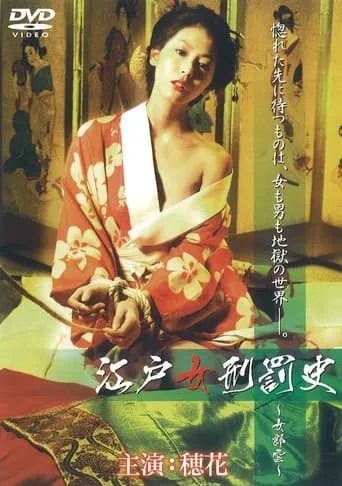 江戸女刑罰史 ～女郎雲～ movie poster - Entertainment content