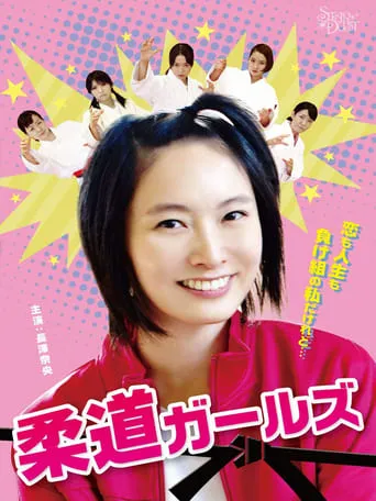 Judo Girls movie poster - Entertainment content