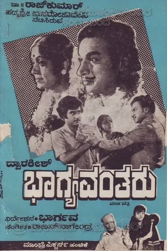 Bhaagyavantharu movie poster - Rated 8/10