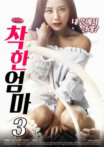 Good Mom 3 movie poster - Entertainment content