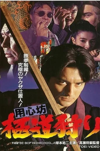 用心坊 極道狩り movie poster - Entertainment content