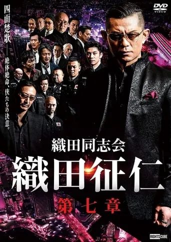 Odadoushikai Oda Seiji 7 movie poster - Entertainment content