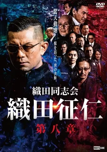 Odadoushikai Oda Seiji 8 movie poster - Entertainment content