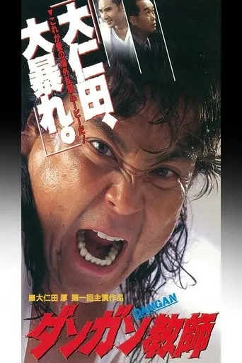 ダンガン教師 movie poster - Entertainment content