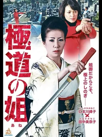 Gokudo no Ane movie poster - Entertainment content