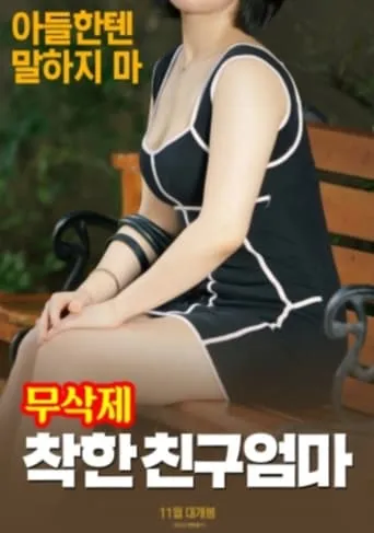 착한 친구엄마 (무삭제) movie poster - Rated 6/10