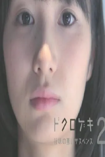 Dokurogeki 2: atoaji no warui sasupensu movie poster - Rated 7/10