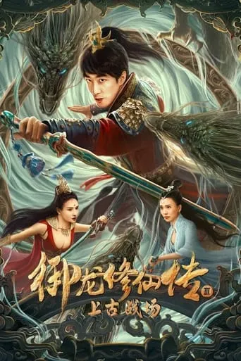 Dragon Sword: Ancient Battlefield movie poster - Rated 2/10