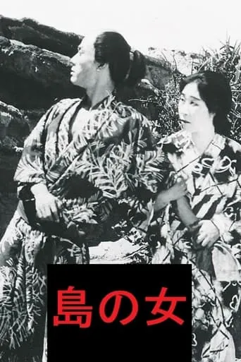 島の女 movie poster - Entertainment content