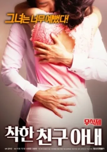 착한 친구아내 무삭제 movie poster - Entertainment content