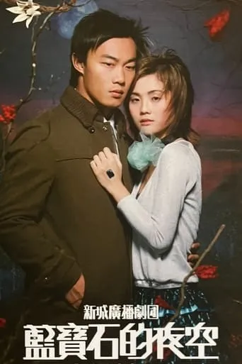 蓝宝石的夜空 movie poster - Entertainment content