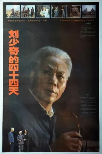 刘少奇的四十四天 movie poster - Entertainment content