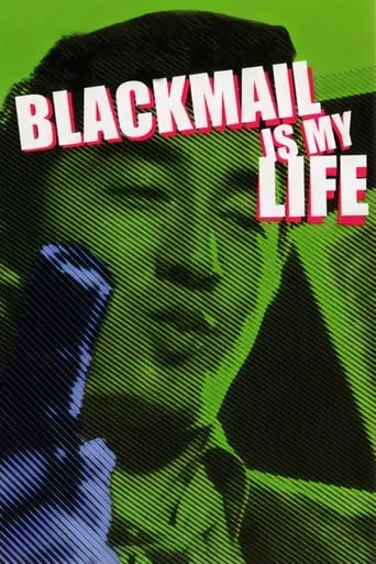 Blackmail Is My Life movie poster - Rated 6.3/10