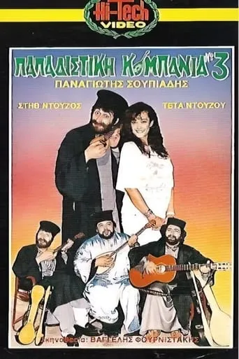 Παπαδίστικη Κομπανία Νο3 movie poster - Entertainment content
