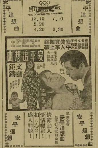 Nostalgic Song of Anping movie poster - Entertainment content