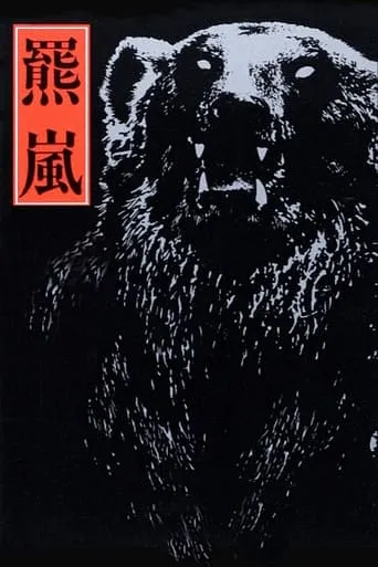 The Bear Storm movie poster - Entertainment content