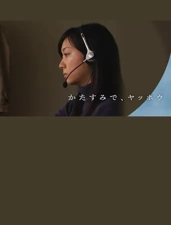 かたすみで、ヤッホウ movie poster - Entertainment content