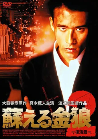 Golden Wolf: Resurrection 2 movie poster - Entertainment content