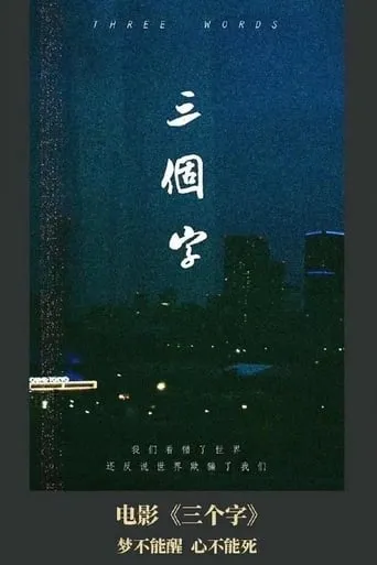 Three Words movie poster - Entertainment content