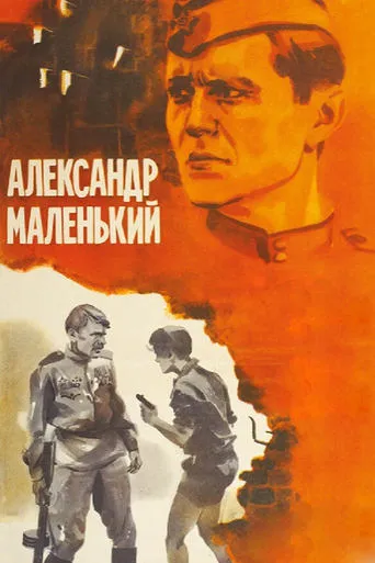 Little Alexander movie poster - Rated 3.2/10