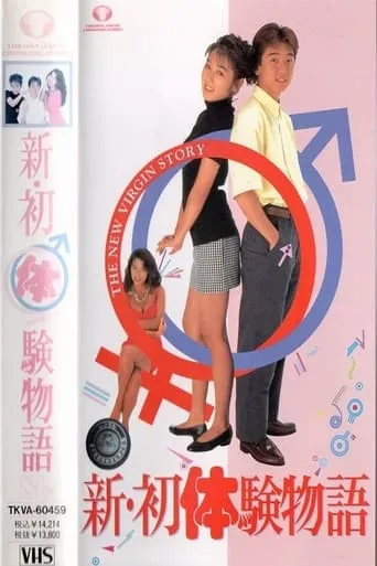 The New Virgin Story movie poster - Entertainment content