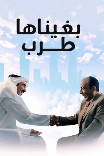 بغيناها طرب movie poster - Entertainment content