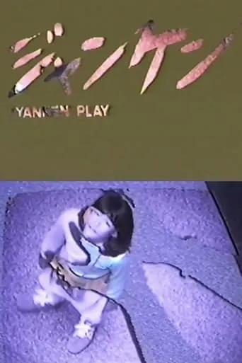 JYANKEN PLAY movie poster - Entertainment content