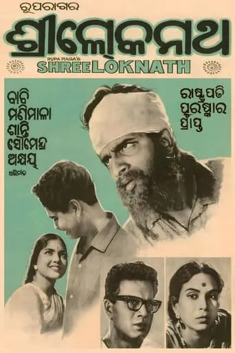Shree Loknath movie poster - Entertainment content