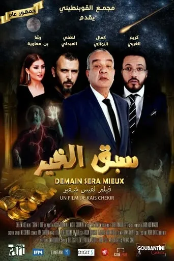 سبق الخير movie poster - Entertainment content