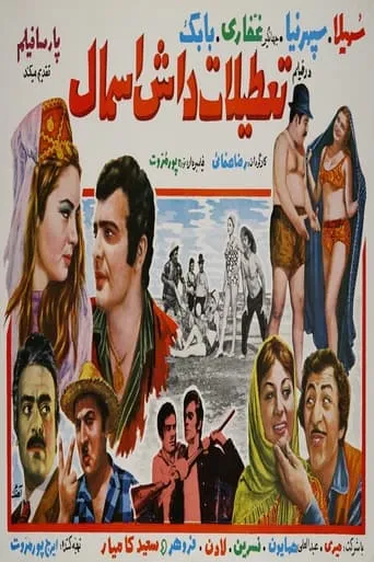 Tatilat-e Dash Esmal movie poster - Entertainment content
