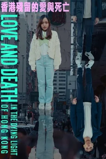 Love and Death In the Dying Light of Hong Kong movie poster - Entertainment content