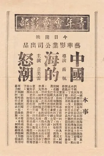 中国海的怒潮 movie poster - Entertainment content