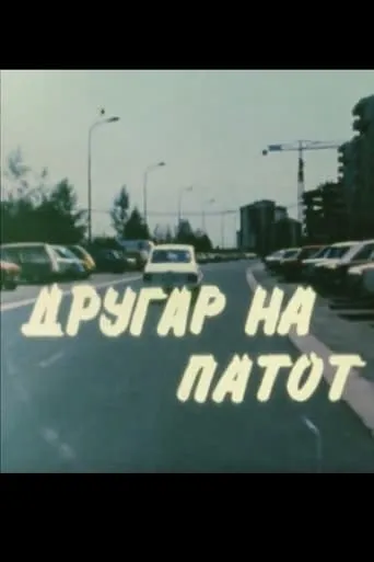 Friend on the Road movie poster - Entertainment content