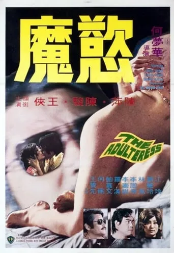 Sinful Adulteress movie poster - Rated 3.5/10