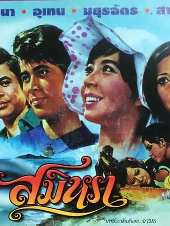 Samila movie poster - Rated 4/10