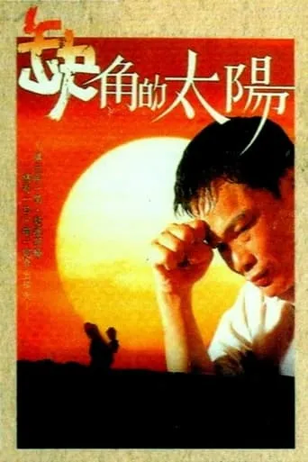 Sun of Eject movie poster - Entertainment content
