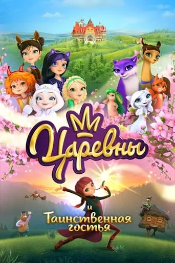 The Princesses and the Mysterious Guest movie poster - Rated 10/10