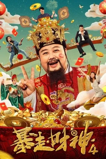 Runaway God of Wealth 4 movie poster - Entertainment content