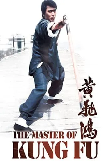 The Master of Kung Fu movie poster - Rated 5.4/10