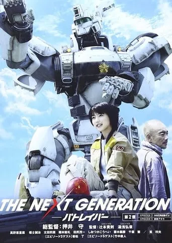 THE NEXT GENERATION パトレイバー 第2章 movie poster - Rated 6/10