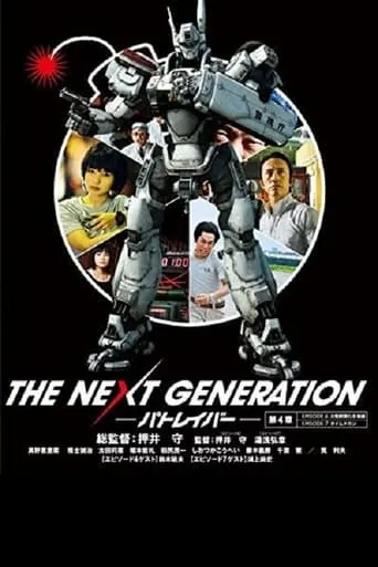 THE NEXT GENERATION パトレイバー 第4章 movie poster - Rated 6/10